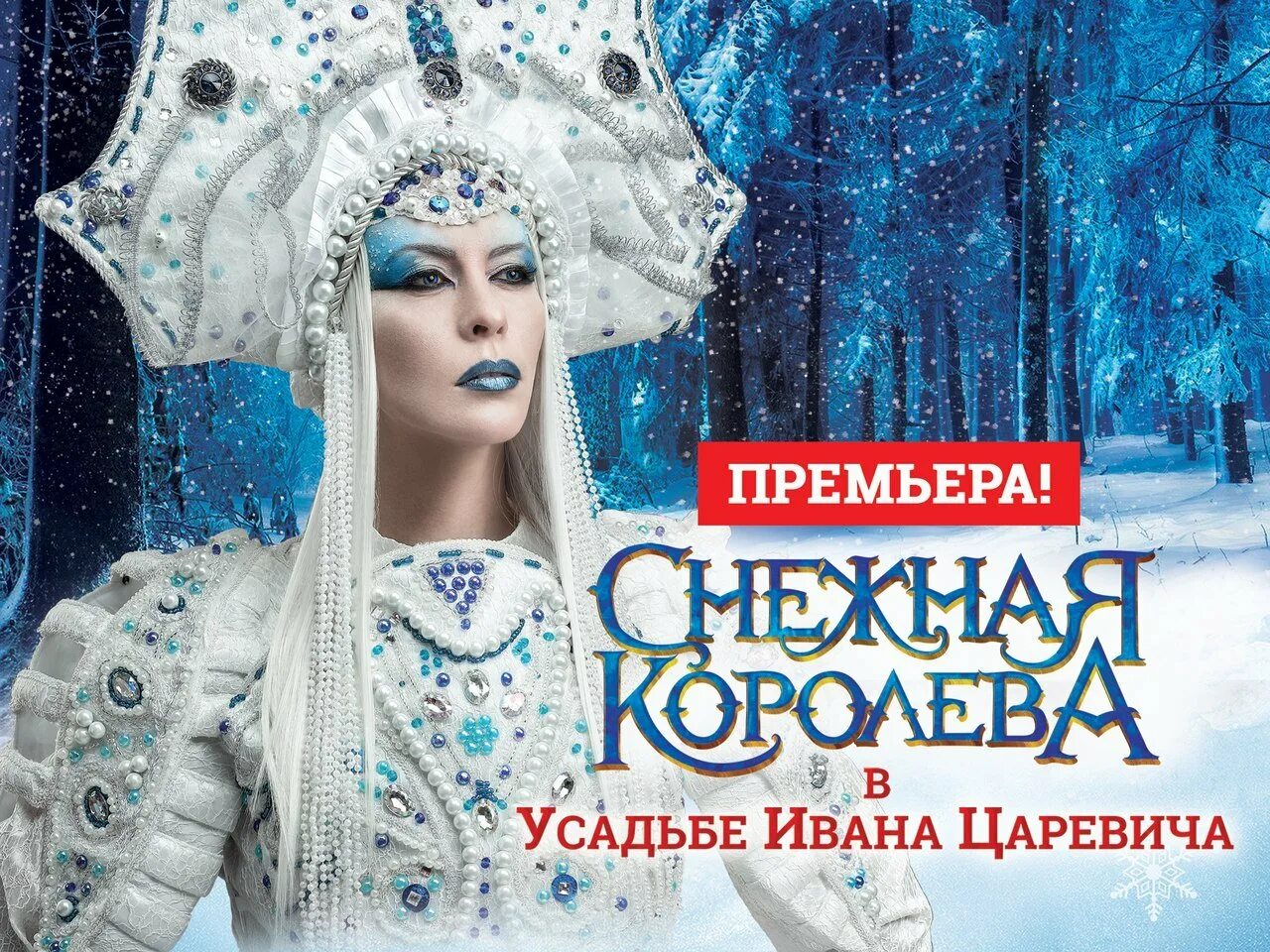 Билет на спектакль снежная. Спектакль Снежная Королева 2023. Афиша к спектаклю Снежная Королева. Снежная Королева плакат. Снежная Королева плакат афиша.