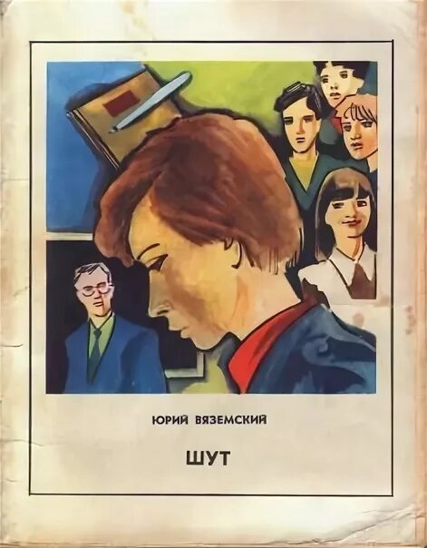 Ю вяземский. Шут книга Вяземский.