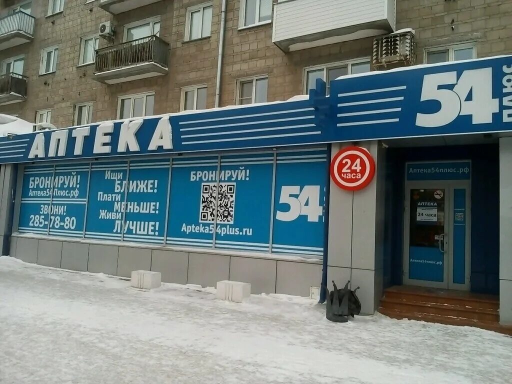 Аптека 54 плюс. Аптека 54 Новосибирск Кирова. Аптека плюс Новосибирск. Аптека 54 плюс Карасук.