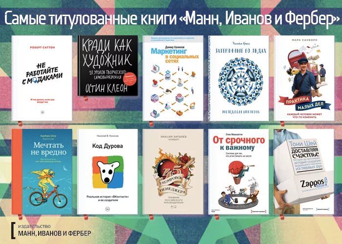 Издательство миф. Книги издательства миф. Книги Манн Иванов и Фербер. Манн, Иванов и Фербер (миф).