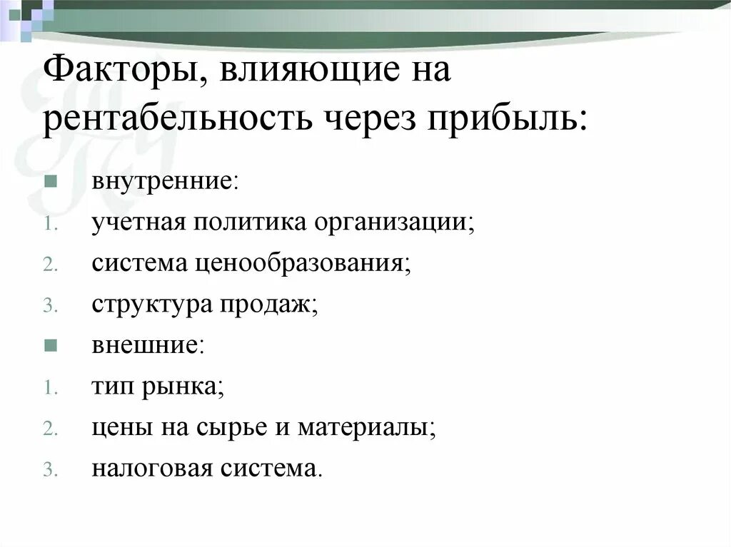 Факторы рентабельности продаж. Факторы влияющие на рентабельность предприятия таблица. Внешние факторы влияющие на рентабельность предприятия. Внешние и внутренние факторы рентабельности. Факторы оказывающие влияние на рентабельность предприятия.