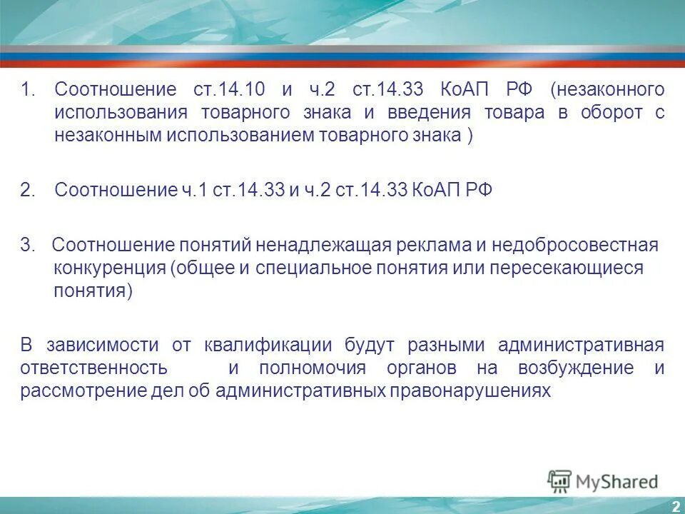 Содержание коап. Ст. 14.33 коап рф. средства индивидуализации незаконное использование. ст 14.10 коап проблематика. незаконное воспроизведение товарного знака.