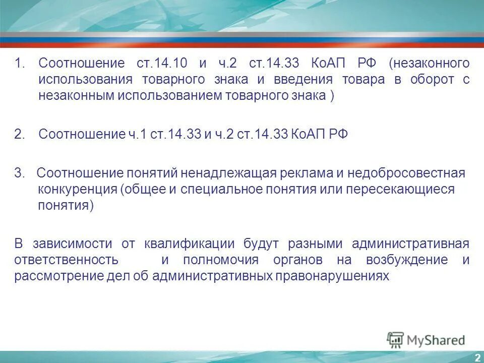 Ст. 14.33 КОАП РФ. 33 Статья КОАП. Средства индивидуализации незаконное использование. 14.10 И 14.33 КОАП схожести статей.