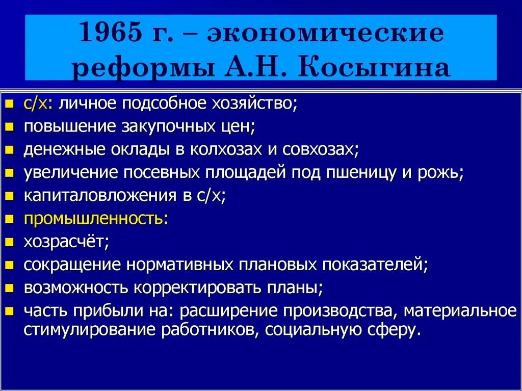 Экономическая реформа промышленности 1965. Основные направления хозяйственной реформы Косыгина. Итоги реформы Косыгина 1965. Реформа Косыгина 1965 таблица. Реализация реформы Косыгина 1965.