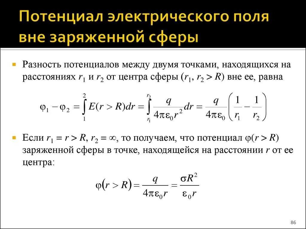 Величина потенциала формула. Потенциал электростатического поля единицы измерения. Формула определяющая потенциал электрического поля. Потенциал электростатического поля формула. Зависимость электродного потенциала от концентрации электролита.