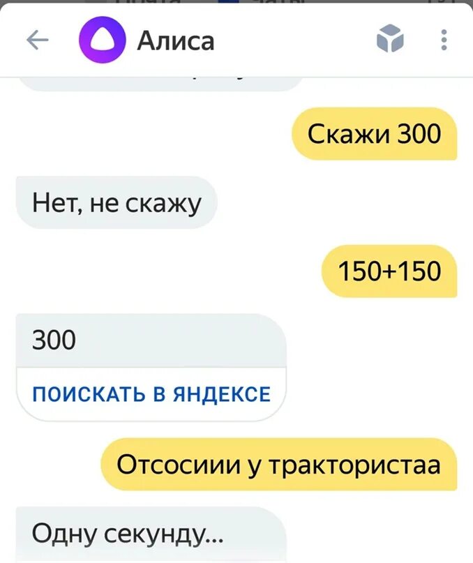 Шутки скажи клей выпей. Скажи триста прикол. Продолжение шутки про 300. Алиса скажи 300 300. Скажи 300 продолжение.