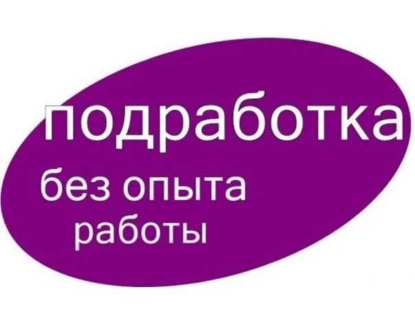 Пенза работа для женщин без опыта свежие. Разовая подработка. Одноразовая подработка. Подработка Иваново. Единовременная подработка.