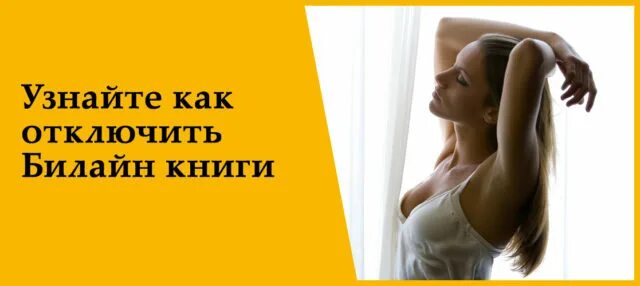 Как отключить билайн деньги. Как отключить билайн деньги