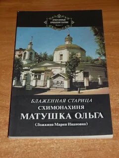 Блаженная старица