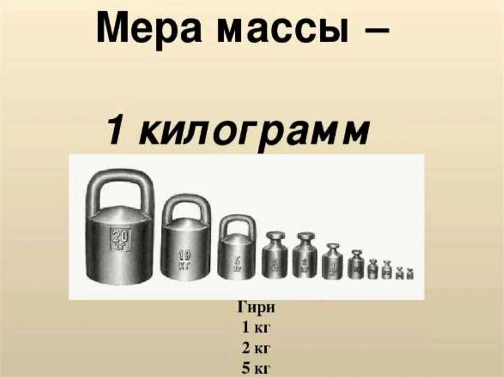 2 10 7 килограммов. Килограмм единица измерения массы. Килограмм единица измерения массы 1 класс. Мера массы кг. Гири для измерения массы.