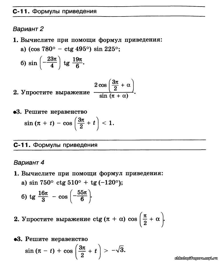 Тригонометрический тест 10 класс. Формулы приведения задачи для самостоятельного решения. Формулы приведения в тригонометрии 10 класс задания. Формулы приведения 9 класс геометрия самостоятельная работа. Алгебра тригонометрия 10 класс формулы приведения.