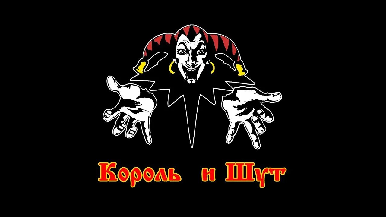 Король и шут проклятый лучшее. Король и шут. король и шут шут. король и шут логотип группы. король и шут плакат.