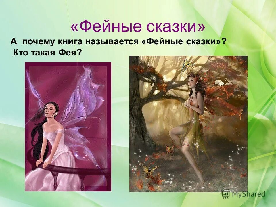 Фея содержание. Книга феи дисней. Бальмонт фея. Энциклопедия девушек монстров фея. Книга девушек монстров.