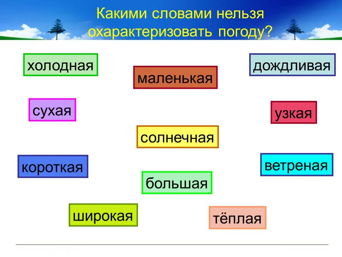 Какими словами можно охарактеризовать климат исключите. Что такое погода 2 класс окружающий мир. Охарактеризовать погоду. Определение слова погода. Что такое погода 2 класс окружающий мир презентация.