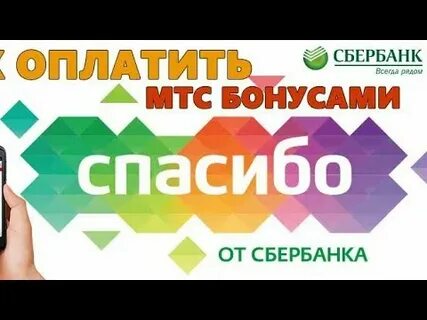 Как сбер спасибо оплатить мобильную связь