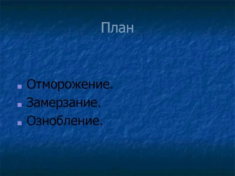 Ознобление. Общие замерзание и ознобление. Патогенез замерзания.