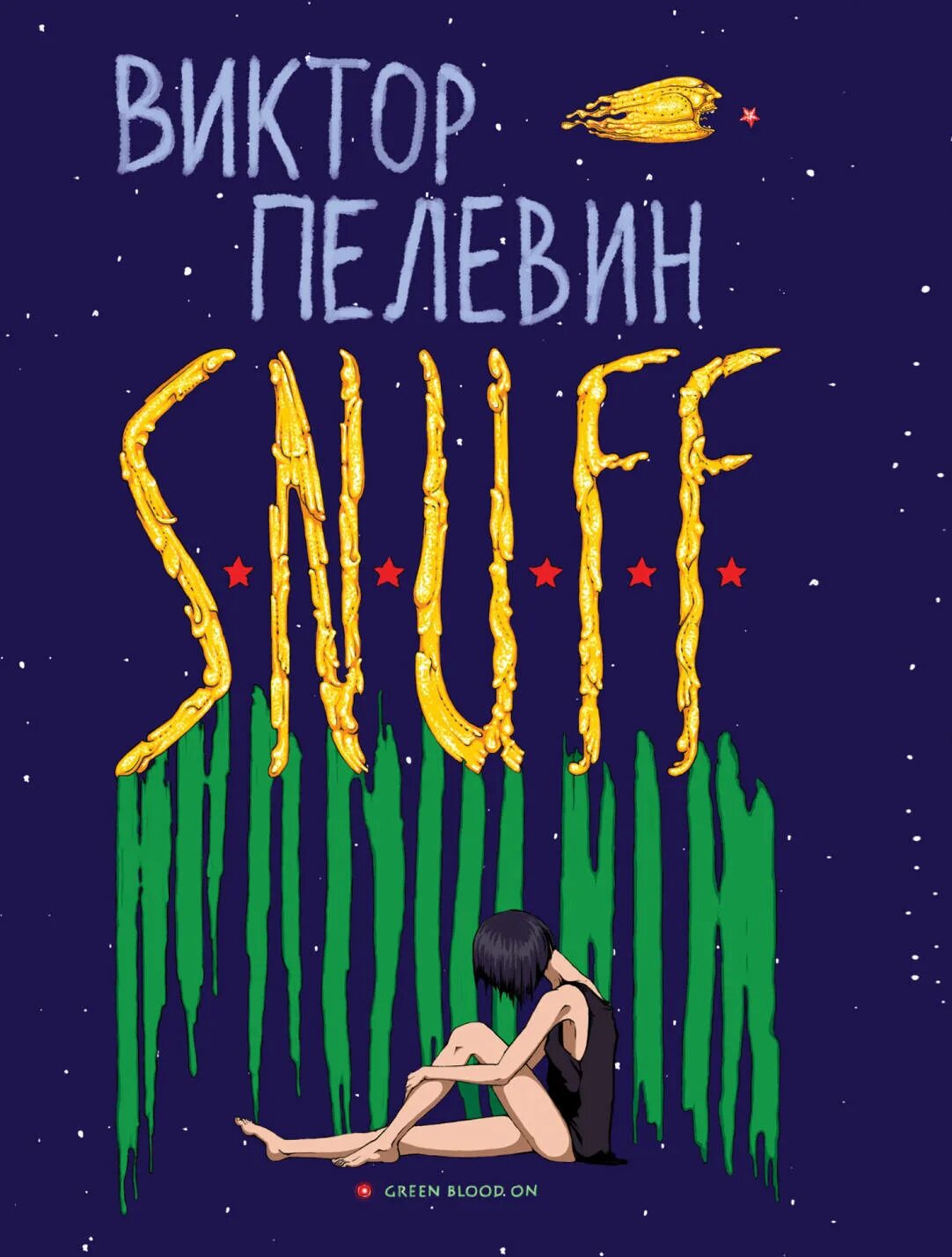 Слушать пелевина snuff. Snuff пелевин обложка. S. Snuff пелевин. F.