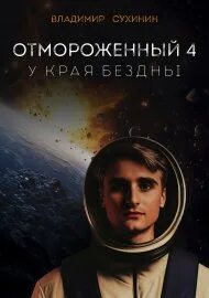 Отмороженный 4 у края бездны аудиокнига