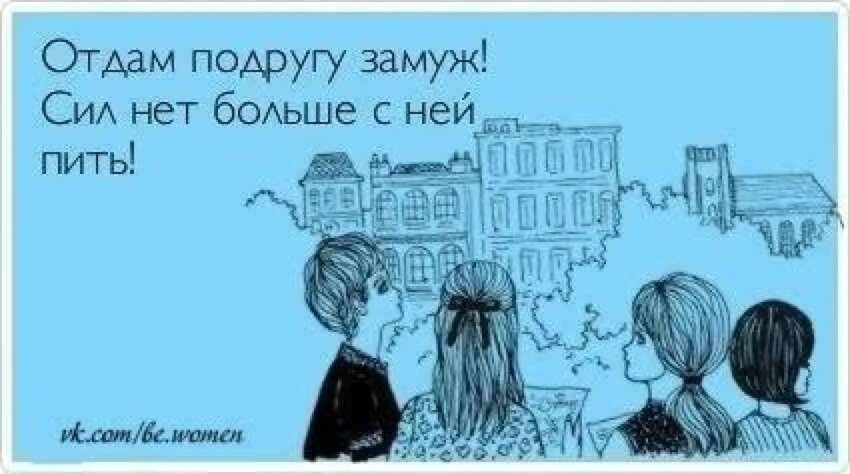 Бросила пьющую подругу. Отдаем подругу замуж. подружки высказывания. отдам подругу в хорошие руки. юмор про подруг.