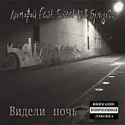 Песня ночь видимо