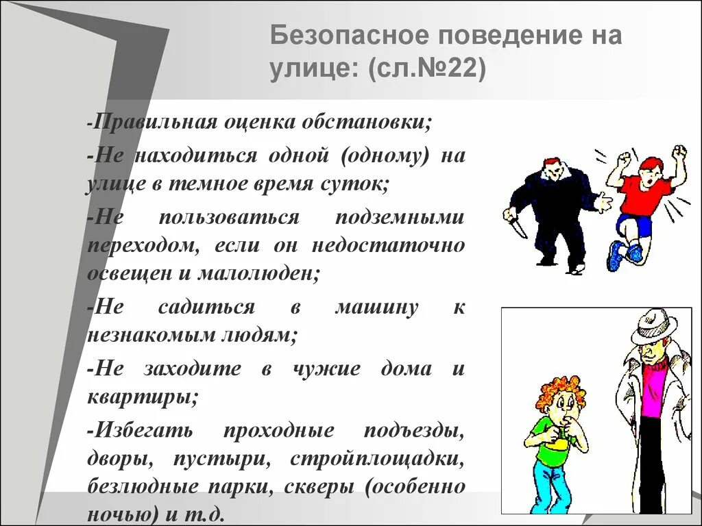 Доклад безопасное поведение. Безопасное поведение на улице. Безопасность на улице ОБЖ. Правило поведения на улице. Правила безопасности поведения на улице.