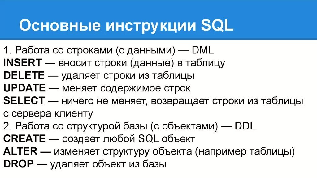 Sql что это простыми словами. Инструкции SQL. Строки в SQL. Язык SQL таблица. SQL вывод строк.