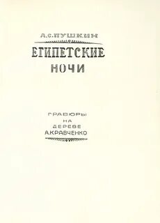 Пушкин египетские ночи