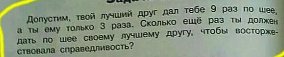 Допустим твой лучший друг дал тебе. Твой лучший друг дал тебе по шее 9 раз. Задача допустим твой лучший друг дал тебе 9 раз по шее. Задача лучший друг по шее. Я тебе буду лучший твой друг