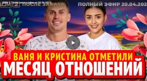 Дом 2 после заката эфира 20