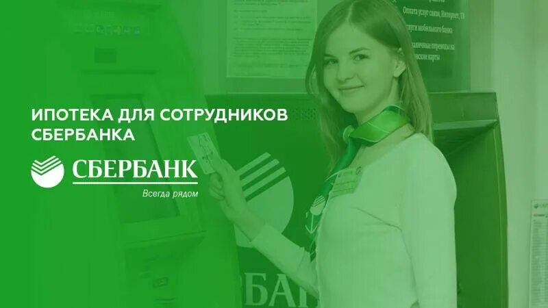 Сбербанк кредит зарплатным клиентам. Ипотека для сотрудников Сбера. Сбербанк ипотека для сотрудников Сбербанка. Льготная ипотека для работников Сбербанка. Сбербанк сотрудники.