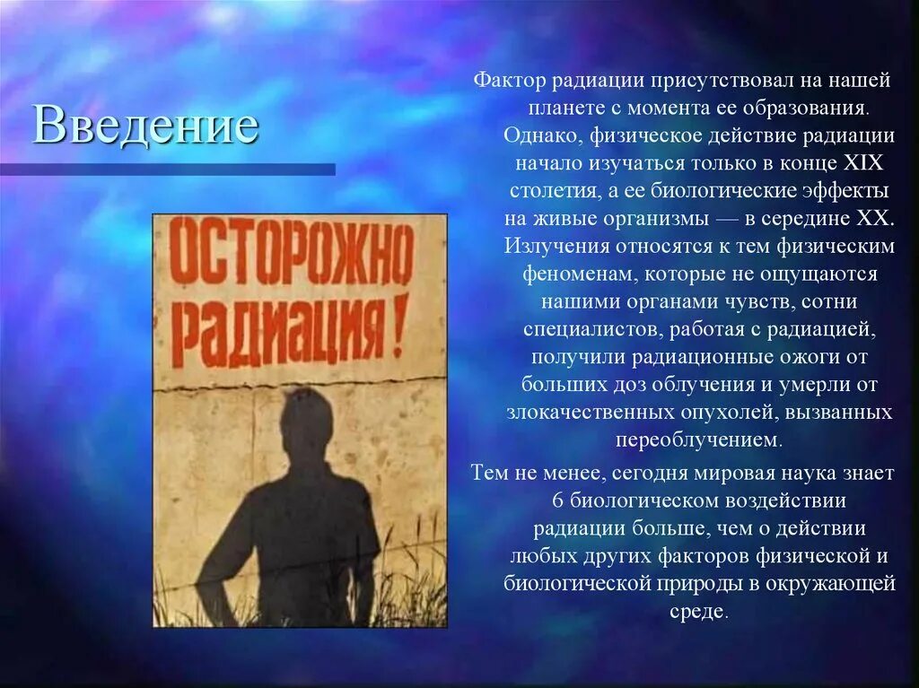 Биологическое действие радиации доклад