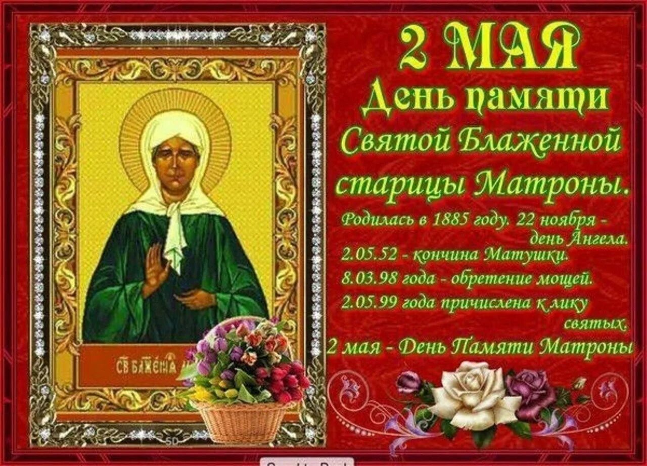 Какого числа память матроны московской. 2 мая блж матроны московской. память святой матроны московской. открытки блаженной матроны московской 2 мая. память св блаженной матроны московской.