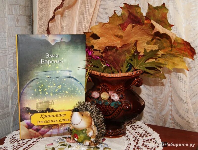 Хранилище ужасных слов книга. Элия барсело. О книге элии барсело «хранилище ужасных слов». Элия барсело хранилище ужасных слов. Элия барсело.