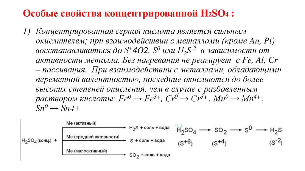 Характеристика концентратов. Концентрированная серная кислота химические свойства. Особые свойства концентрированной серной кислоты. Окислительные свойства концентрированной серной кислоты. Окислительные свойства концентрированной серной кислоты схема.