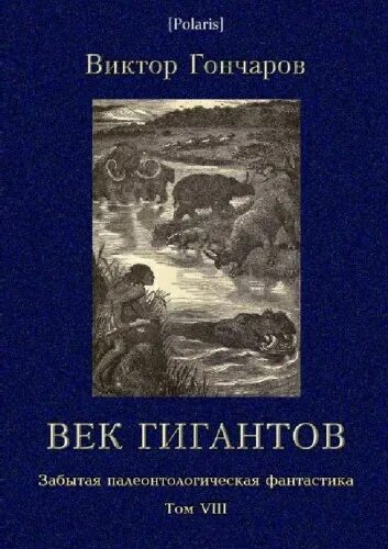 Фёдор андреевич махнов рост 285см. Век гигантов. Кен фоллетт трилогия 20 век. Век гигантов. Люди великаны 18 века.