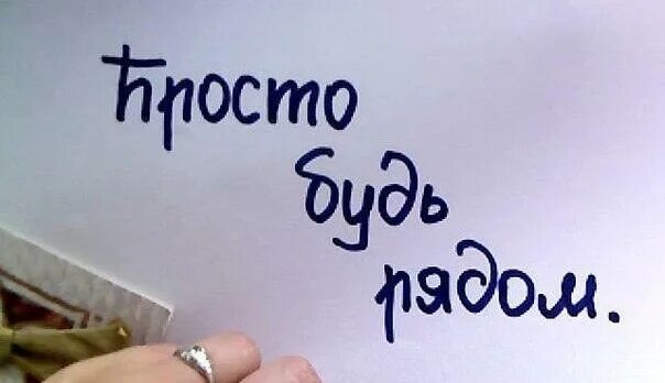 Просто будь ка. Просто будь рядом всегда. Просто будь рядом со мной. Будь всегда рядом со мной. Открытка просто будь рядом.