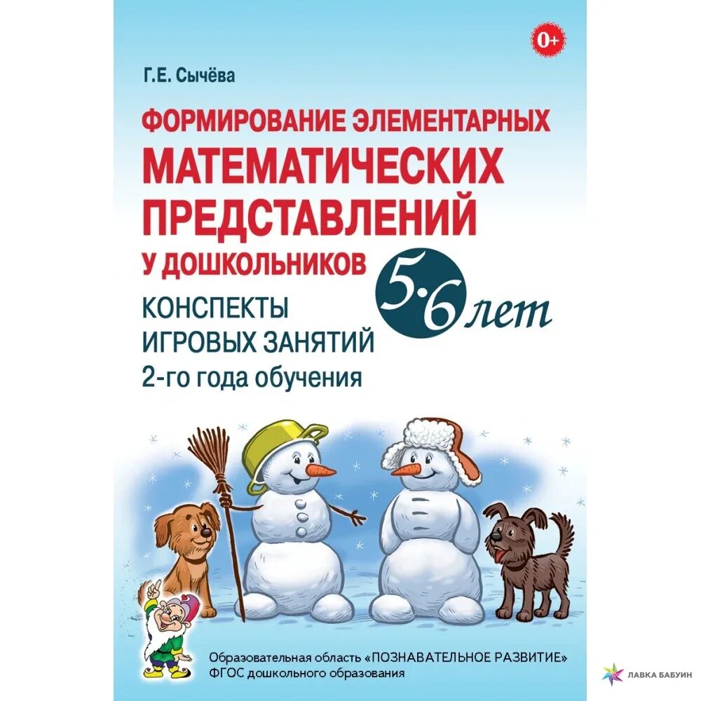 Сычёва формирование элементарных математических представлений 5-6. Г.Е.Сычева формирование элементарных математических представлений. Г Е Сычева формирование элементарных. Сычева формирование элементарных математических представлений. Сычева е е