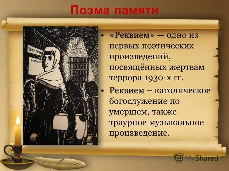 Что означает реквием ахматовой. Поэма Реквием. Реквием Ахматова. Иллюстрации к поэме Реквием. Ахматова Реквием иллюстрации.