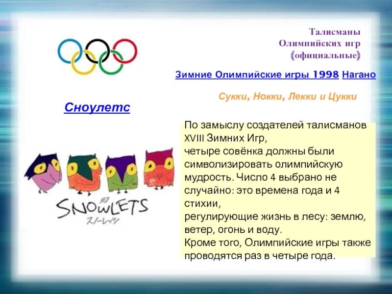 Зимняя олимпийская игра 1998 года. Сукки, Нокки, лекки и Цукки (Нагано 1998). Талисманы Олимпийских игр. Талисман Олимпийских ИГ.