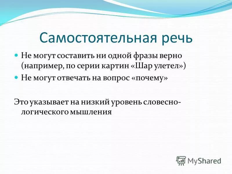 Самостоятельные и служебные части речи таблица. Самостоятельная речь. Отраженная самостоятельная речь при заикании. Самостоятельная речь. Самостоятельная речь.