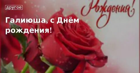 День рождения галии