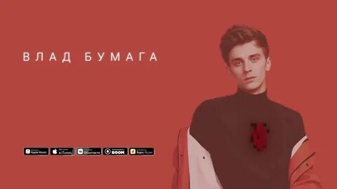 4 бумага песня