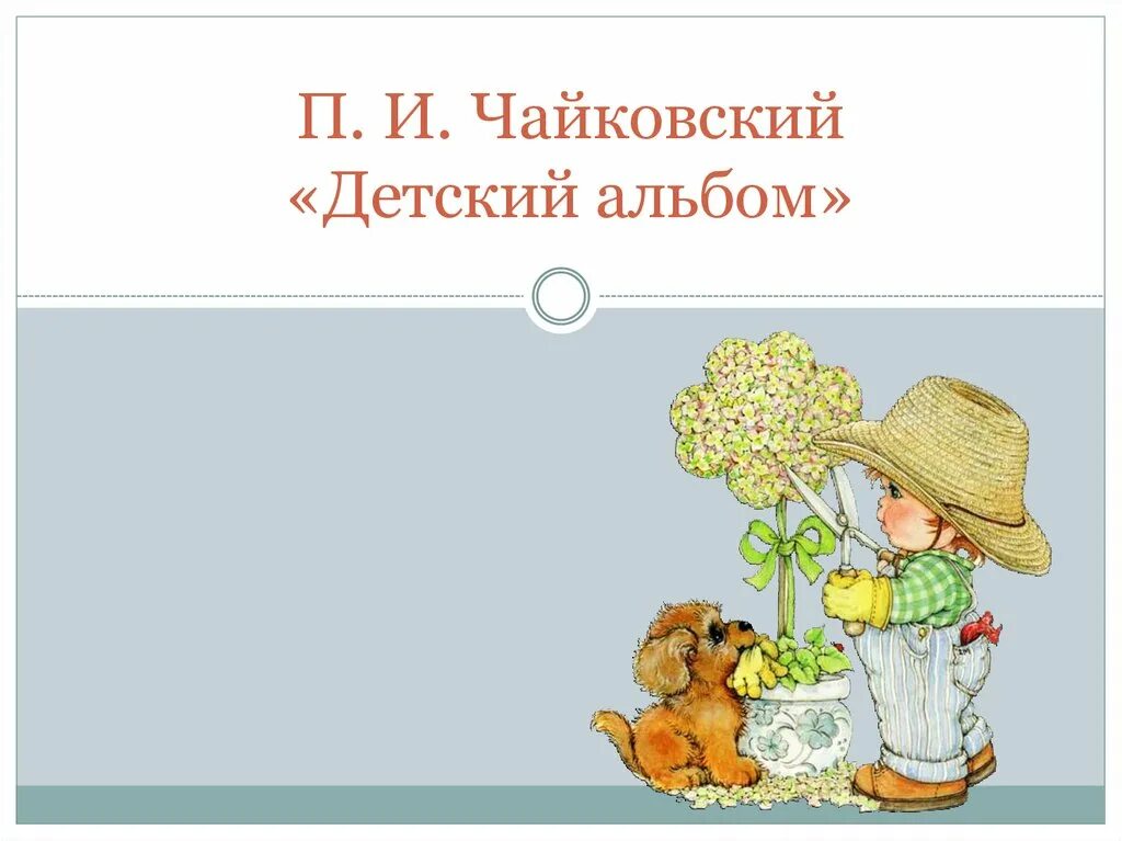 Детский альбом пьесы названия. Чайковский. Детский альбом. Детский альбом Чайковский п.. Чайковский детский альбом презентация. Детский альбом Чайковского обложка.