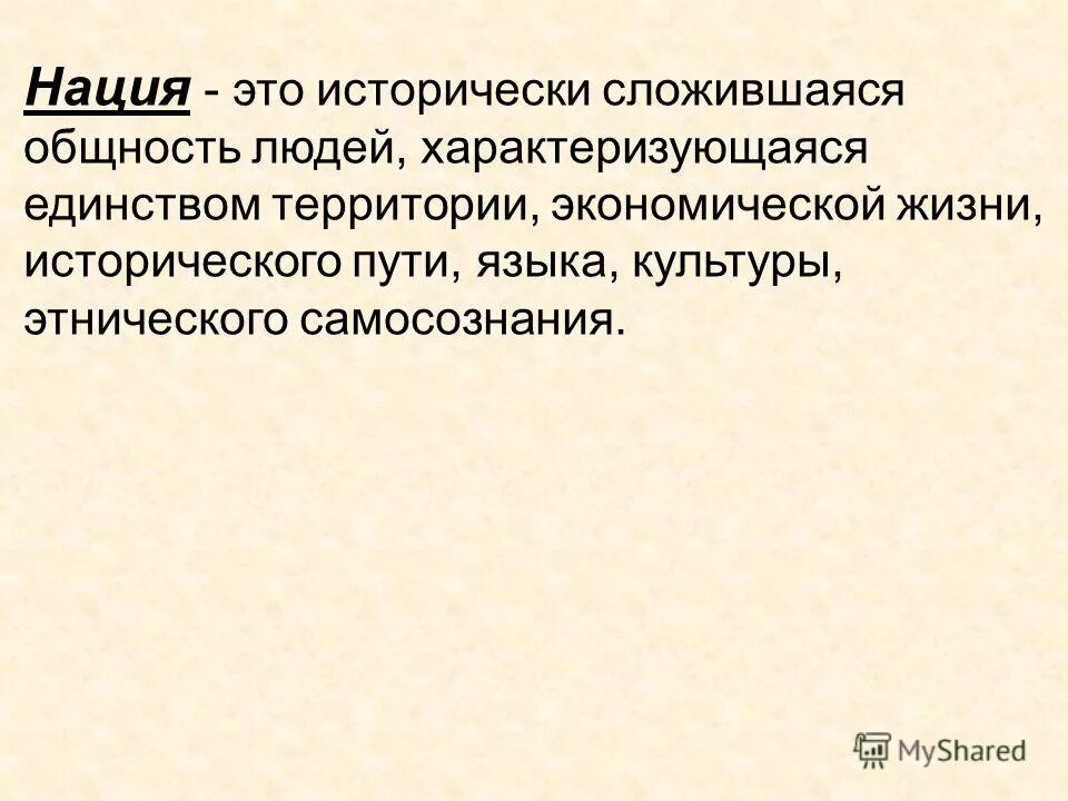 исторически сложившаяся общность 5 букв