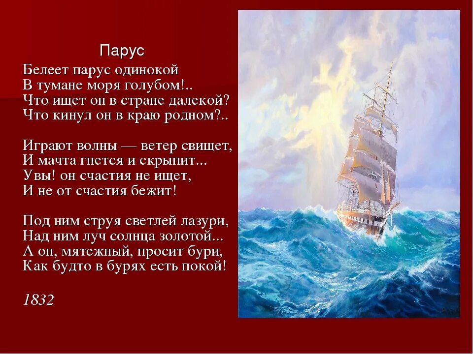 Стих Лермонтова Парус. Стихотворение Лермонтова Парус одинокий. По волнам ветер в паруса