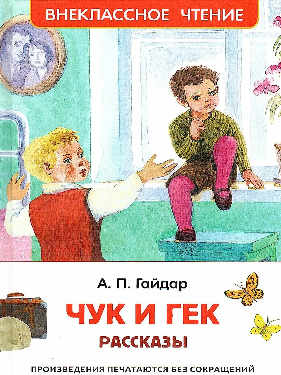 Чук и Гек Аркадия Гайдара. Книжку Аркадия Гайдара Чук и Гек с иллюстрациями.