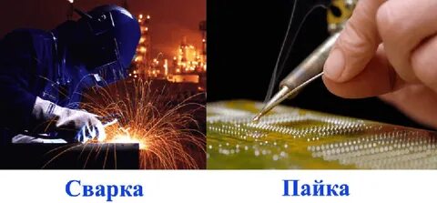 Отличие сварки