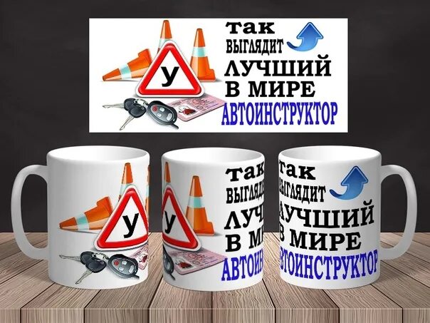 Самый лучший инструктор. Кружка инструктору по вождению. кружка для автоинструктора. подарок для автоинструктора. кружка лучшему автоинструктору.