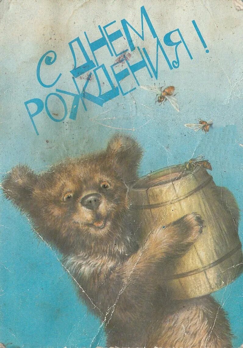 С днем рождения мишка. С днём рождения советские открытки. Поздравления с днём рождения с мидведем. С днём рождения Медвежонок. Открытка с днем рождения с медведем