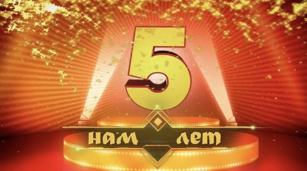 Следующие пять лет. С юбилеем 5 лет. юбилей компании 5 лет. с юбилеем фирмы 5 лет. день рождения компании 5 лет.
